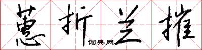 蕙折兰摧怎么写好看