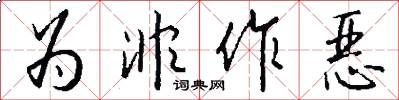 为非作恶怎么写好看