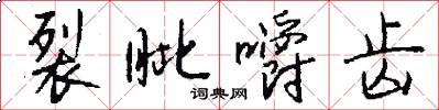 裂眦嚼齿怎么写好看