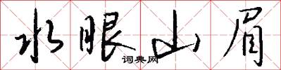 水眼山眉怎么写好看