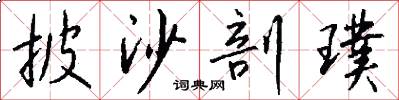 披沙剖璞怎么写好看