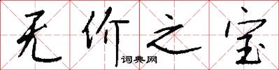 无价之宝怎么写好看