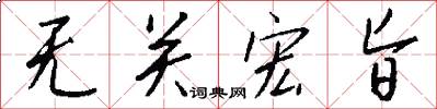 无关宏旨怎么写好看