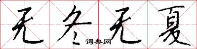 无冬无夏怎么写好看