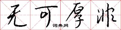 无可厚非怎么写好看