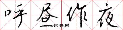 呼昼作夜怎么写好看