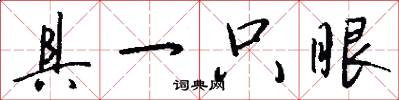 具一只眼怎么写好看