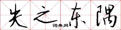 失之东隅怎么写好看