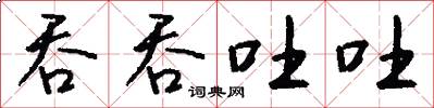 吞吞吐吐怎么写好看