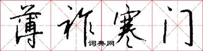 薄祚寒门怎么写好看