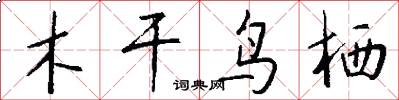 木干鸟栖怎么写好看