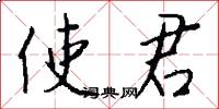 使君怎么写好看