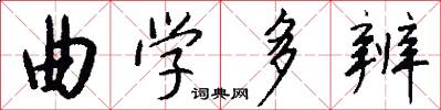 曲学多辨怎么写好看