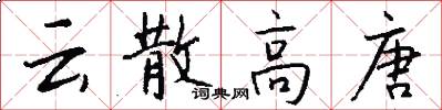 云散高唐怎么写好看