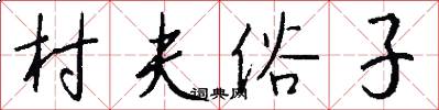 村夫俗子怎么写好看