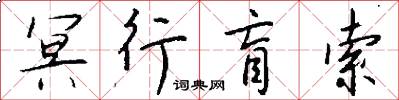 冥行盲索怎么写好看