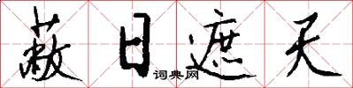 蔽日遮天怎么写好看