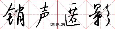 销声匿影怎么写好看