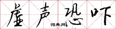 虚声恐吓怎么写好看