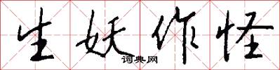 生妖作怪怎么写好看