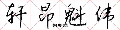 轩昂魁伟怎么写好看