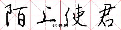 陌上使君怎么写好看