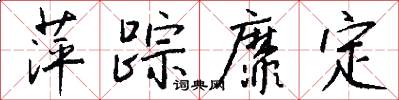 萍踪靡定怎么写好看