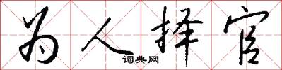 为人择官怎么写好看