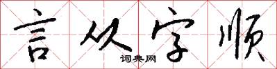 言从字顺怎么写好看