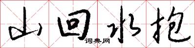 山回水抱怎么写好看