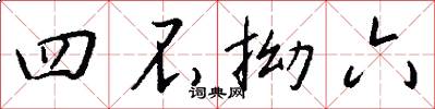 四不拗六怎么写好看