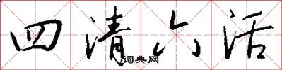 四清六活怎么写好看