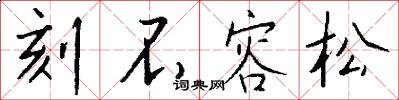 刻不容松怎么写好看