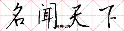 名闻天下怎么写好看