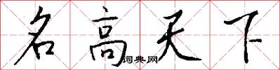 名高天下怎么写好看