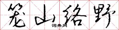 笼山络野怎么写好看