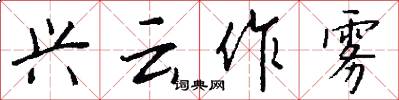 兴云作雾怎么写好看