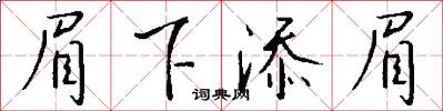 眉下添眉怎么写好看