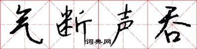 气断声吞怎么写好看