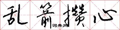 乱箭攒心怎么写好看