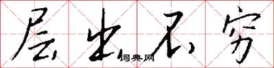 层出不穷怎么写好看