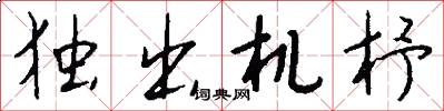 独出机杼怎么写好看