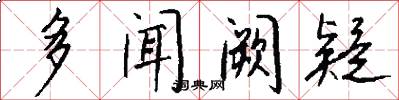 多闻阙疑怎么写好看