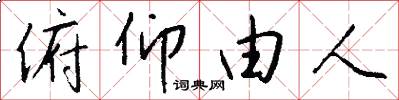 俯仰由人怎么写好看