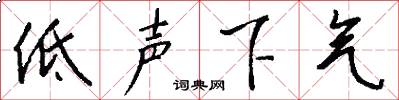 低声下气怎么写好看