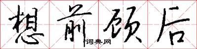 想前顾后怎么写好看