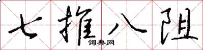 七推八阻怎么写好看