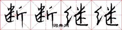 断断继继怎么写好看