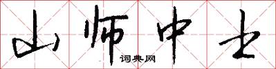 山师中士怎么写好看