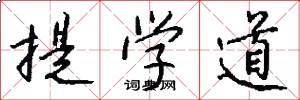 提学道怎么写好看